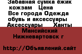 Забавная сумка-ёжик кожзам › Цена ­ 500 - Все города Одежда, обувь и аксессуары » Аксессуары   . Ханты-Мансийский,Нижневартовск г.